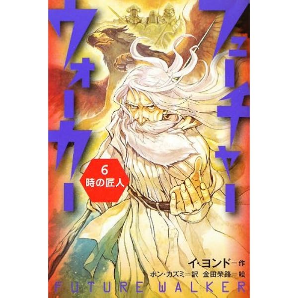 フューチャーウォーカー (1) 彼女は飛ばない | イ ヨンド, 金田 榮路
